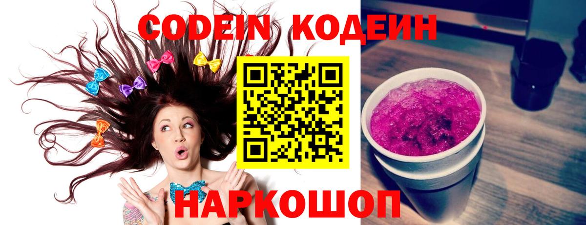 Кодеиновый сироп Lean Purple Drank  Вход с VPN  Орск  Кодеиновый сироп Lean Purple Drank 